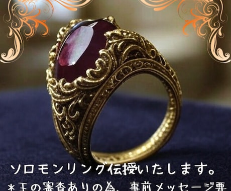 ソロモンリング伝授します 天使から悪魔まで使役したというソロモン王からリングをあなたに イメージ1
