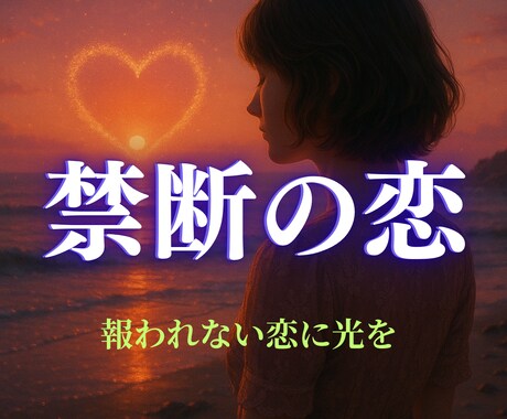 寄り添うリーディングで禁じられた愛の真実を導きます 禁断の愛に揺れる心を、優しく癒やす占い イメージ1