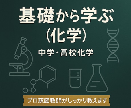 化学の基礎（中学〜高校レベル）を丁寧に教えます 化学が苦手でも難関大は目指せる　“わかる”が積み重なる授業 イメージ1