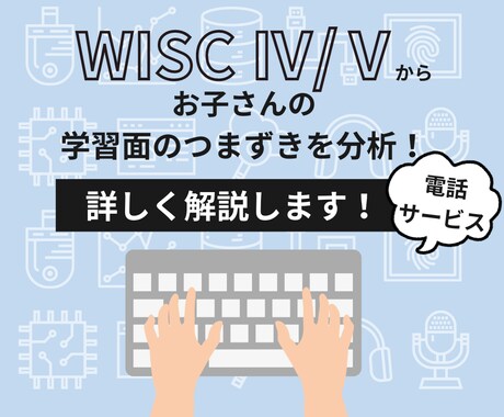 WISC-Ⅳ/Ⅴの検査結果をわかりやすく解説します 支援実績400件超／お悩みに合わせた数値解析と改善策をご提案 イメージ1