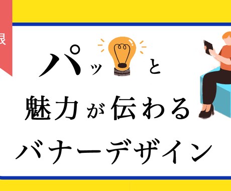 ご要望に沿った喜んで頂けるバナーを作ります イメージ1
