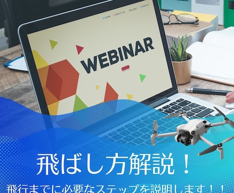 ドローン飛行までのステップを詳しく説明します 初心者必見！ドローンを購入から飛行までのステップを解説！ イメージ1