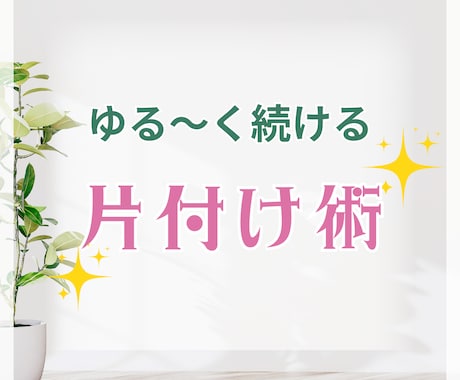 ゆるくはじめる片付けの第一歩を応援します 何からすればいいか分からない、誰かに相談したいというあなたへ イメージ1