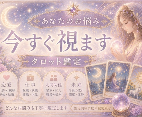 500文字〜真心タロット×算命学であなたを導きます あなたの心を解放して…お悩み、聞かせてください イメージ1