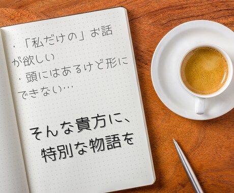 貴方だけの物語をご提供します 世界に一つだけの物語を、貴方へ イメージ2