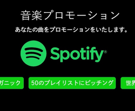 Spotify スポティファイで曲を宣伝します Spotify スポティファイ 曲の宣伝 プロモーション | インフルエンサー・宣伝 | ココナラ