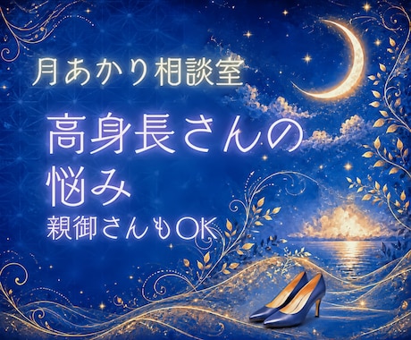 高身長さん・高身長のお子さんのお悩み、お聞きします 恋愛・人間関係・服・親子の不安を当事者目線でやさしく電話相談 イメージ1