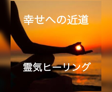 幸せ引き寄せ霊気ヒーリングで浄化し、癒します 霊気シャワーでパワーアップし、バリアを張り生きやすく。 イメージ1
