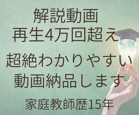 解き方や勉強の仕方を超絶わかりやすく解説します 解説動画4万再生超え！予約の取れない家庭教師です イメージ1
