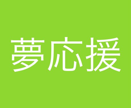 悩み相談。自分も普段から悩んでるからこそやってます 大学生ならでは、20歳ならではの視点でできることがあれば。 イメージ1