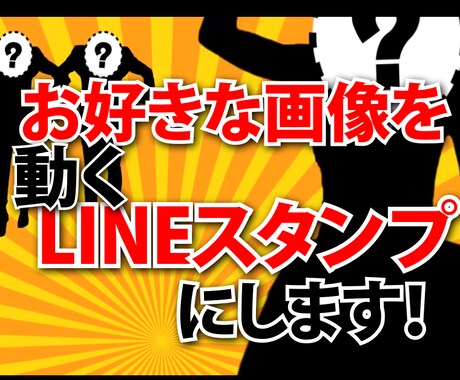 あなたの画像で動くLINEスタンプを作成します もらった写真や絵を踊らせます！　最短2日 イメージ1