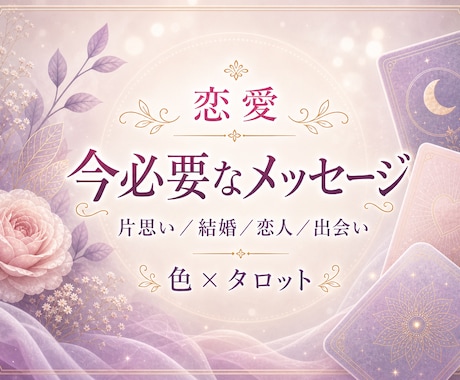恋愛・結婚|10色×カード22枚でお悩み診断します 直感で選ぶ参加型占いセラピー|過去〜未来への一歩をお伝え イメージ1