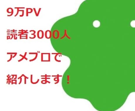 1日9000アクセスのアメブロで紹介します PR・拡散のきっかけに。女性や主婦向けにPRされたい方 イメージ1