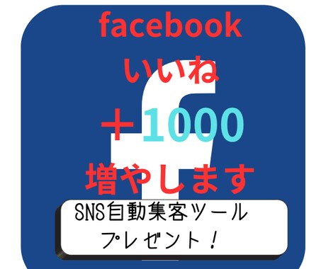 Facbookいいねプラス１０００増やします SNS自動集客ツールプレゼント！ イメージ1