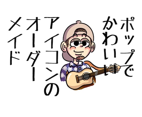 先着3名の特別価格！ポップなアイコン描きます 魅せるポップなあなただけのアイコンをオーダーメイドします！ イメージ1