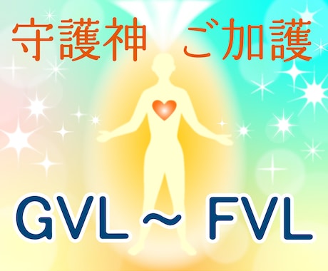 守護神を増やし、加護力を高めます GVL～FVLの覚醒☆開運☆人生の充実 イメージ1