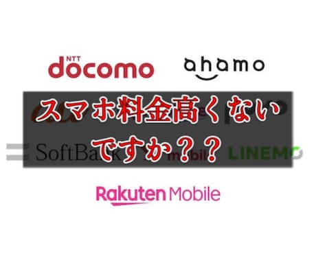 現役FPがスマホ料金削減の提案をします スマホに月々3000円以上支払っている方は相談してください！ イメージ1