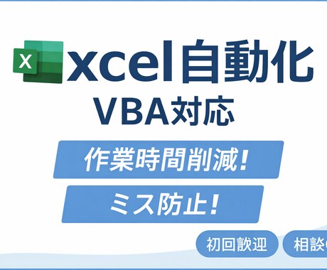 社内の面倒なExcel作業をVBAで自動化します 手作業を削減しミスを防ぐ業務効率化ツールを作成します イメージ1