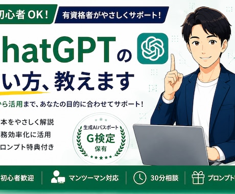 初心者OK｜生成AIの使い方、やさしく教えます ChatGPT・Claudeの活用を有資格者がサポートします イメージ1