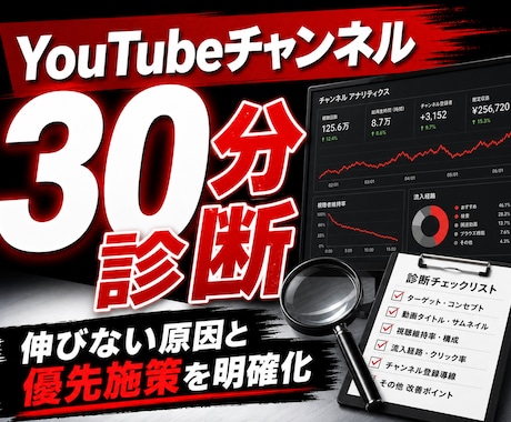 YouTubeチャンネルを30分診断します 伸びない原因と優先すべき改善点を具体化 イメージ1