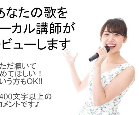 ボーカル講師があなたの歌を聴きます 必ず400文字以上の感想/アドバイスがもらえます イメージ1