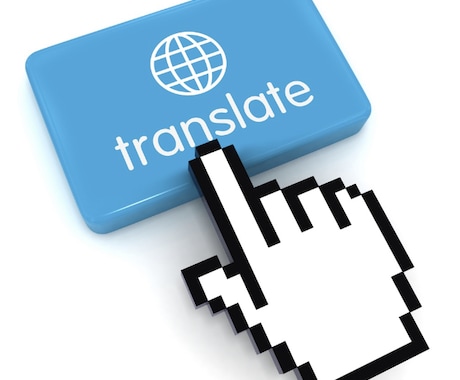 英語⇄日本語翻訳します イメージ1