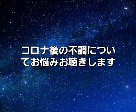 567感染後からその不調、お話しお聴きします この体調不良は、2020年以降起きてるような… イメージ1