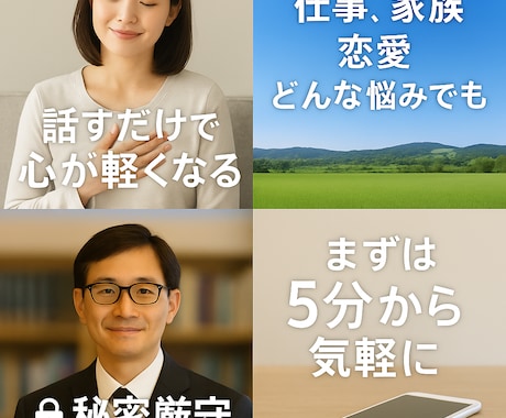 愚痴聞き・話し相手の電話相談をします 深夜OK／秘密厳守／5分〜気軽にOK イメージ2