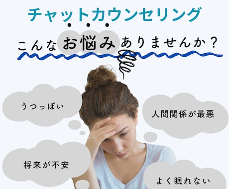 24時間チャットであなたの気持ちを聴きます 24時間集中型の傾聴カウンセリングです イメージ1