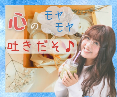 管理職経験者✨があなたの『心❤️』をガス抜きします 『誰かに聞いて欲しい‼️』今すぐ話がしたいあなたの癒し処✨ イメージ1