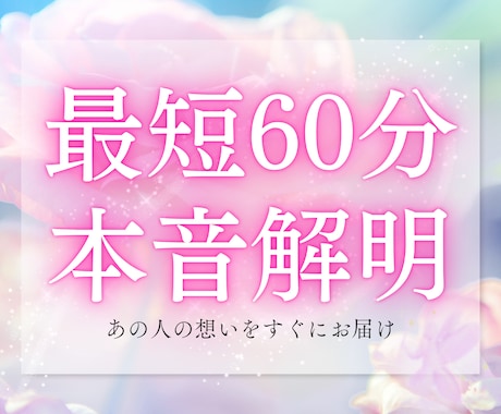 最短60分鑑定　大好きなあの人の本心をお伝えします 好きな人の本音と将来への思い。今の私をどう思ってる？ イメージ1