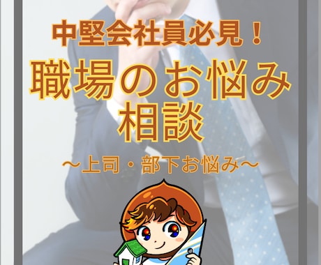 職場人間関係（上司・部下など）のお悩み解決させます プロ中堅会社員がサポート！職場人間関係の悩み相談を承ります。 イメージ1