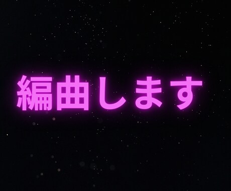 あなたの楽曲を編曲・アレンジします 鼻歌、アカペラ、弾き語りから編曲します！ イメージ1