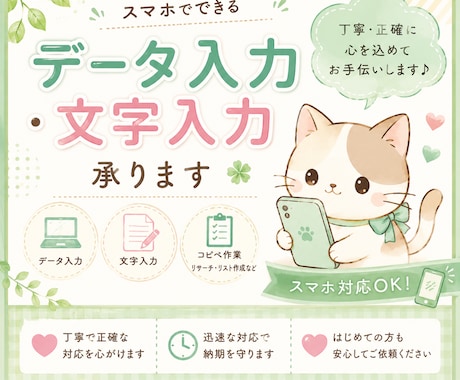 データ入力・文字入力を丁寧に代行します 迅速・丁寧な対応を心がけ、心を込めてお手伝いします。 イメージ1