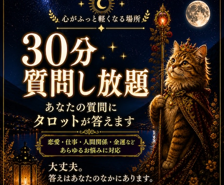 タロットより30分質問無制限チャット占いになります 恋愛/片思い/人間関係/不倫等鑑定いたします イメージ1