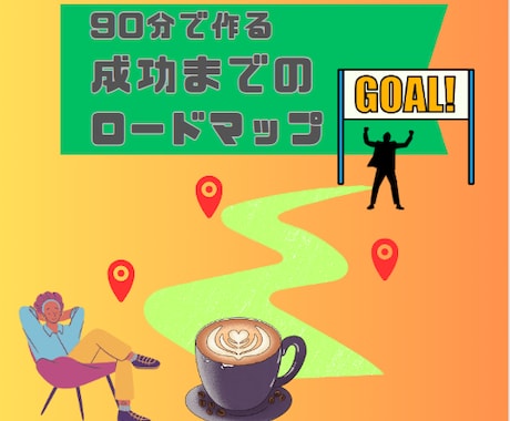 90分で夢・目標実現のためのロードマップ作成します このロードマップさえあればもう迷わない、勇気をもって進もう！ イメージ1