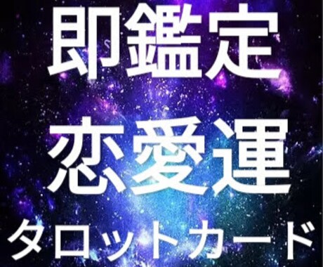 即鑑定恋愛タロット占い質問3点まで承ります ココナラ初回限定初出品致します！ イメージ1