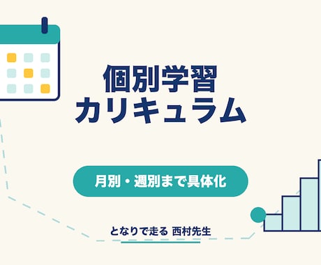 志望校から逆算した学習計画を作成します 参考書選びから月別・週別の進め方まで具体化します イメージ1
