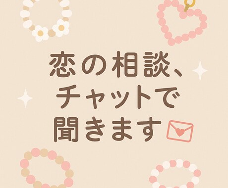 恋のモヤモヤ、チャットで優しく聞きます 	深夜でも返信◎	誰にもバレずに恋バナできる安心空間⭐︎ イメージ1