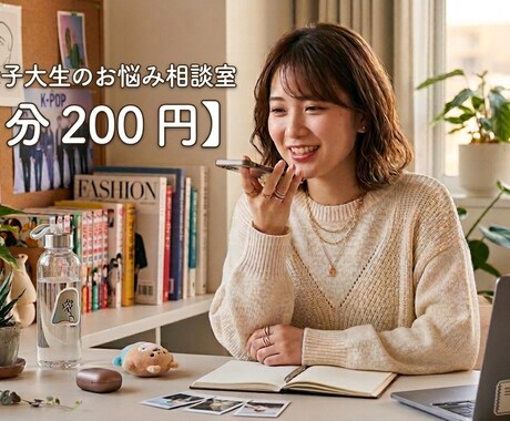 現役女子大生が優しくお話伺いします 【現役女子大生】優しくお話伺います。日々の愚痴も歓迎！ イメージ1