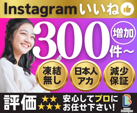Instagram日本人いいね増やします 高品質★インスタ日本人いいね300件〜/女性指定可/減少保証 イメージ1