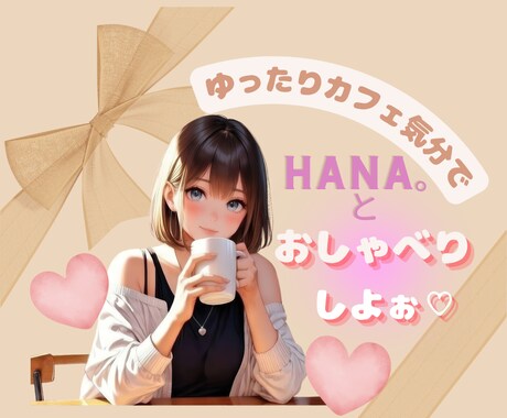 カフェ気分で♪お気軽にお(HANA)しお聴きします お友達とカフェでお話しするみたいに気楽におしゃべりしましょ♡ イメージ2