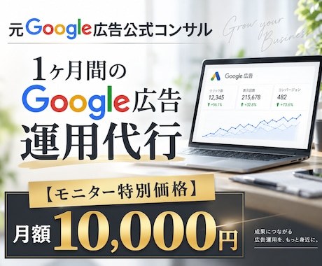 認定資格者が1ヶ月間Google広告運用代行します 《3000社以上≫Googleベンダー企業出身者・認定資格者 イメージ1