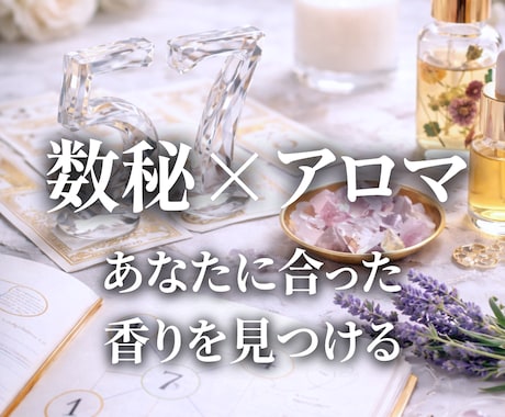 数秘術×香り今のあなたに必要な整え方を読み解きます 数字と香りから自分らしい方向性を見つけるお手伝いをします。 イメージ1