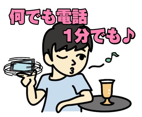 1分だけでもOK！何でもお話聞きますよ！ます いきなり電話OK！昼夜問わずご相談ください！雑談もOK イメージ2