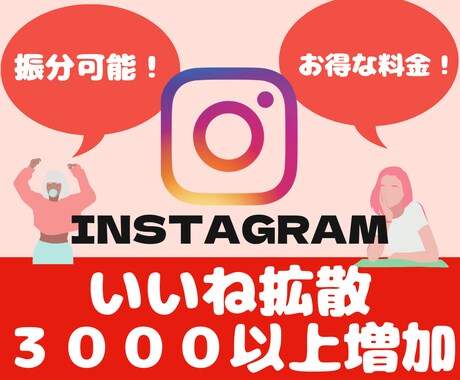 Instagramいいね３０００人拡散します 【保証１０日間！ 】3000人フォロワーも同価格！