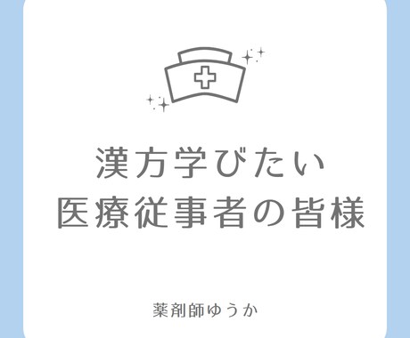 漢方学びたい医療従事者の相談に乗ります 漢方勉強したいけど何したらいいのを解決させましょう イメージ2