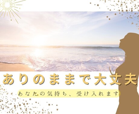 あなたの気持ちを受け入れて聴きます ありのままのあなたで、前を向ける時間を イメージ1