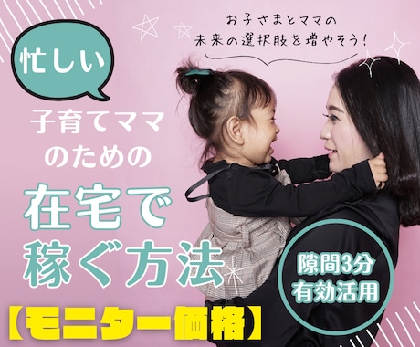 スキル0で子育てママが隙間時間で稼げた方法教えます スマホでOK／初心者向け／顔出し・実名なし／SNS不要／在宅 イメージ1