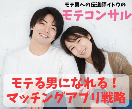 あなたらしさを活かして、自然にモテる男になれます ～プロフィールからメッセージまで、丁寧に寄り添います～ イメージ1